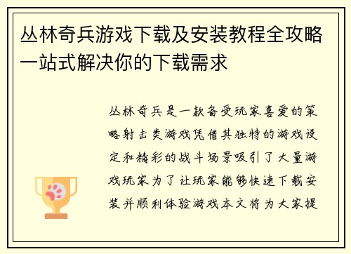 丛林奇兵游戏下载及安装教程全攻略一站式解决你的下载需求