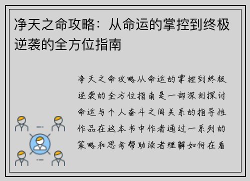 净天之命攻略：从命运的掌控到终极逆袭的全方位指南