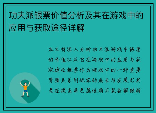 功夫派银票价值分析及其在游戏中的应用与获取途径详解