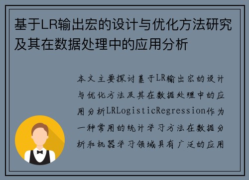 基于LR输出宏的设计与优化方法研究及其在数据处理中的应用分析
