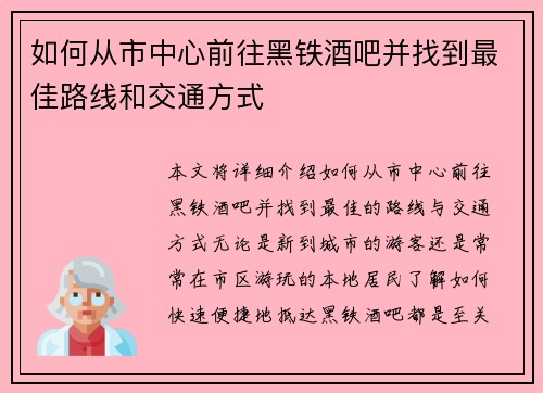 如何从市中心前往黑铁酒吧并找到最佳路线和交通方式