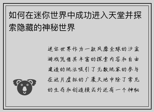 如何在迷你世界中成功进入天堂并探索隐藏的神秘世界 如何在迷你世界中成功进入天堂并探索隐藏的神秘世界