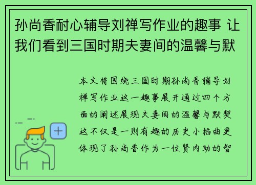 孙尚香耐心辅导刘禅写作业的趣事 让我们看到三国时期夫妻间的温馨与默契