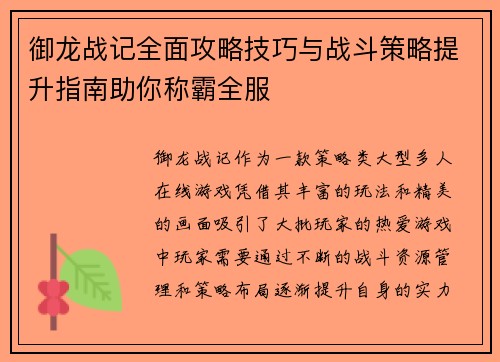 御龙战记全面攻略技巧与战斗策略提升指南助你称霸全服