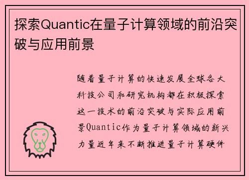 探索Quantic在量子计算领域的前沿突破与应用前景