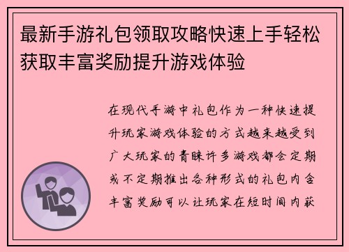最新手游礼包领取攻略快速上手轻松获取丰富奖励提升游戏体验