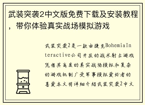 武装突袭2中文版免费下载及安装教程,带你体验真实战场模拟游戏 武装突袭2中文版免费下载及安装教程,带你体验真实战场模拟游戏