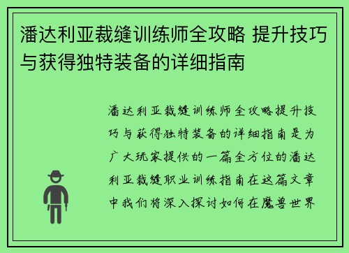 潘达利亚裁缝训练师全攻略 提升技巧与获得独特装备的详细指南