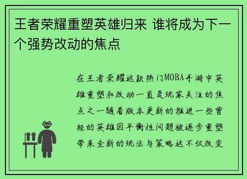 王者荣耀重塑英雄归来 谁将成为下一个强势改动的焦点