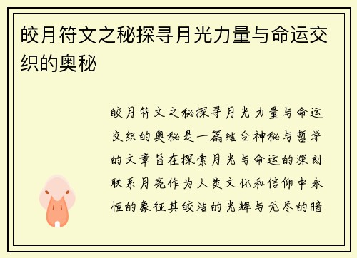 皎月符文之秘探寻月光力量与命运交织的奥秘