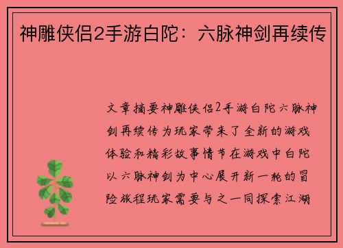 神雕侠侣2手游白陀：六脉神剑再续传