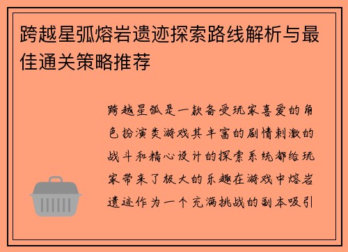 跨越星弧熔岩遗迹探索路线解析与最佳通关策略推荐
