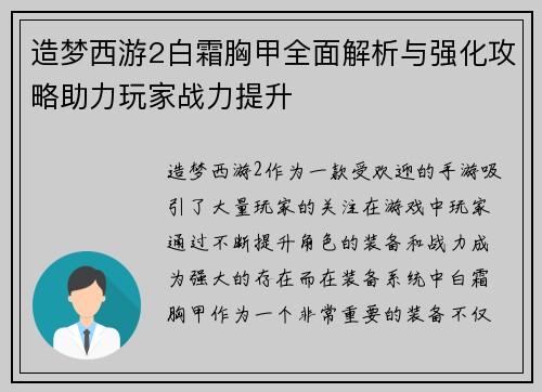 造梦西游2白霜胸甲全面解析与强化攻略助力玩家战力提升
