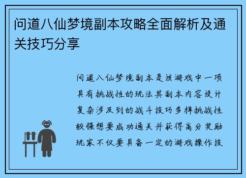 问道八仙梦境副本攻略全面解析及通关技巧分享