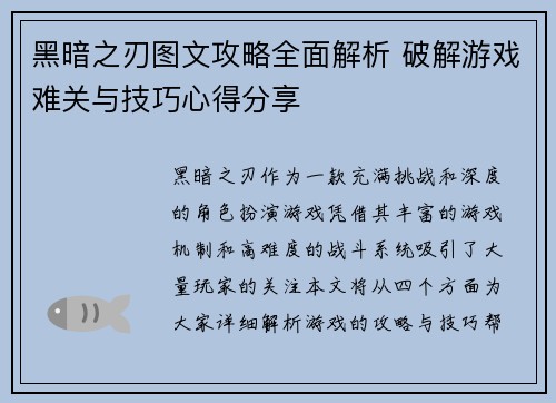 黑暗之刃图文攻略全面解析 破解游戏难关与技巧心得分享