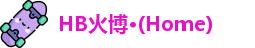 HB火博